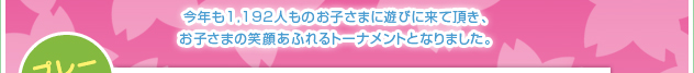 今今年も1,192人ものお子さまに遊びに来て頂き、お子さまの笑顔あふれるトーナメントになりました。