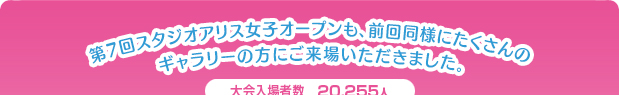 第7回スタジオアリス女子オープンも、前回同様にたくさんのギャラリーの方にご来場いただきました。