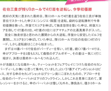 佐伯三貴が残り3ホールで4打差を逆転し、今季初優勝