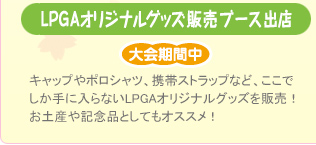 LPGAオリジナルグッズ 販売ブース出店