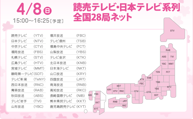 4/8(日)15：00～16：25［予定］読売テレビ　日本テレビ系列全国28局ネット