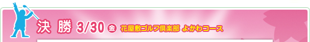 決 勝 8/19（金）　花屋敷ゴルフ倶楽部 よかわコース