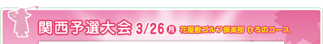 関西予選大会 7/25（月）　花屋敷ゴルフ倶楽部 ひろのコース