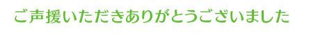 ご声援いただきありがとうございました。