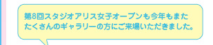 第8回スタジオアリス女子オープンも今年もまたたくさんのギャラリーの方にご来場いただきました。
