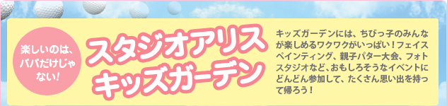 スタジオアリス キッズガーデン