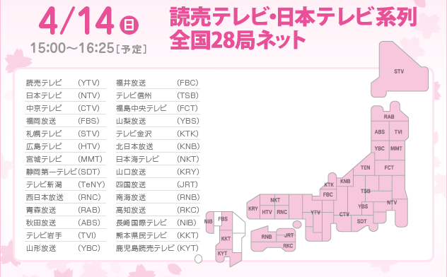 4/14(日)15：00～16：25［予定］読売テレビ　日本テレビ系列全国28局ネット