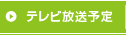 テレビ放送予定