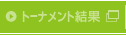 トーナメント結果