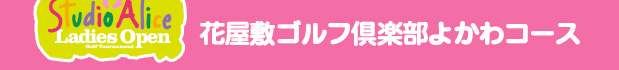 花屋敷ゴルフ倶楽部よかわコース