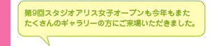 第9回スタジオアリス女子オープンも今年もまたたくさんのギャラリーの方にご来場いただきました。