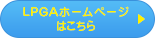 LPGAホームページはこちら