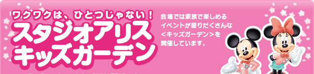 スタジオアリス キッズガーデン