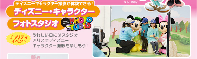 ディズニーキャラクターフォトスタジオ