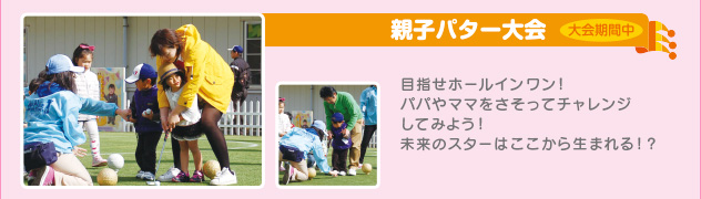 親子パター大会