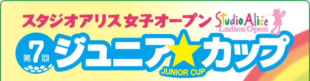 スタジオアリス女子オープン第6回ジュニアカップ