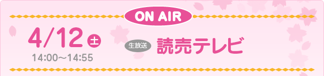 4/12(土) 16：00～16：55　読売テレビ