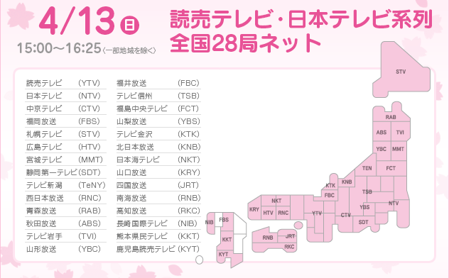 4/13(日)15：00～16：25　読売テレビ・日本テレビ系列全国28局ネット