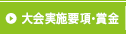 大会実施要項・賞金