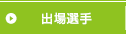 出場選手