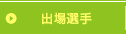 出場選手