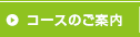コースのご案内