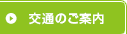 交通のご案内