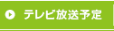 テレビ放送予定