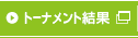 トーナメント結果