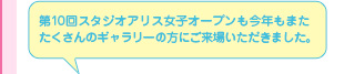 第10回スタジオアリス女子オープンも今年もまたたくさんのギャラリーの方にご来場いただきました。