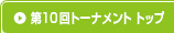 第10回トーナメント トップ