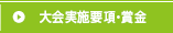 大会実施要項・賞金