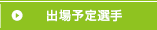 出場予定選手