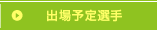 出場予定選手