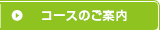 コースのご案内