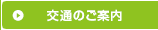 交通のご案内