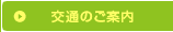 交通のご案内