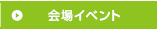 会場イベント