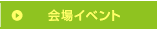 会場イベント