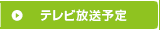 テレビ放送予定