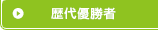 歴代優勝者
