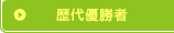 歴代優勝者
