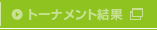 トーナメント結果