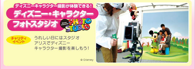 ディズニーキャラクターフォトスタジオ