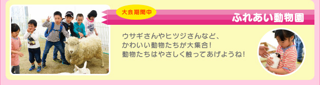 ふれあい動物園
