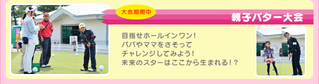 親子パター大会