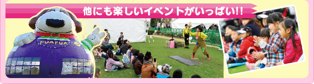 他にも楽しいイベントがいっぱい！！