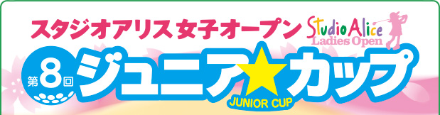 スタジオアリス女子オープン第8回ジュニアカップ