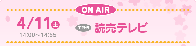 4/11(土) 14：00～14：55　読売テレビ