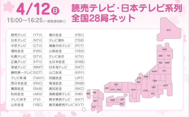 4/12(日)15：00～16：25　読売テレビ・日本テレビ系列全国28局ネット